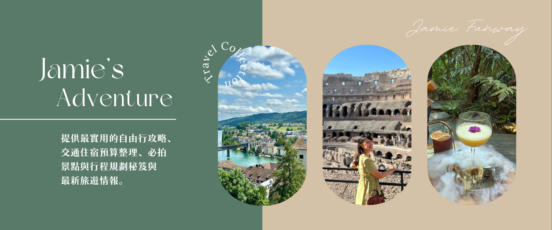 JamieFunway 潔咪睿的旅遊筆記，提供最實用的自由行攻略、交通住宿預算整理、必拍景點與行程規劃秘笈與最新旅遊情報