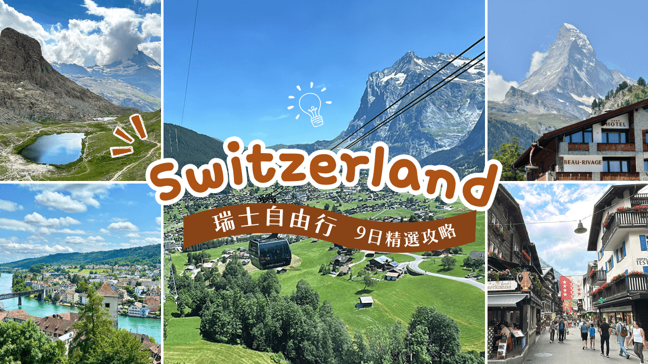 瑞士9日自由行精選攻略cover