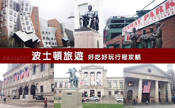 【美東旅遊】波士頓旅行3日遊行程規劃懶人包！自由大道,哈佛,MIT,吃龍蝦,波士頓美術館,各大廣場！波士頓旅遊好吃好玩行程攻略快速玩透透!!
