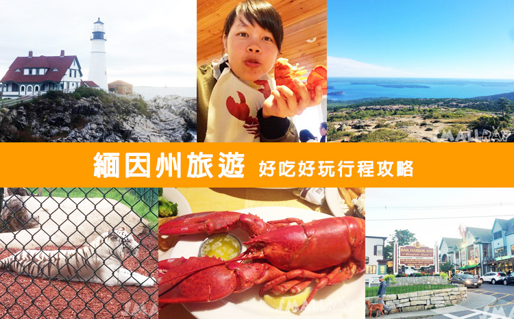【美國東岸緬因州旅遊】緬因州旅遊攻略,緬因必去行程推薦!全美國最好吃的龍蝦就在緬因州!!酒吧海港,阿卡迪亞國家公園,波特蘭燈塔,緬因最佳動物園約克動物園