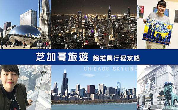 【美國芝加哥旅遊】芝加哥四天三夜超順路旅遊攻略懶人包,必去景點大推薦!!!美國最高360度玻璃景觀Willis Tower, 坐船看芝加哥天際線,芝加哥藝術博物館