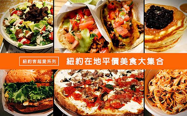 【美國紐約平價美食推薦】貴桑桑紐約也能找到超多好吃的高CP值平價銅板美食！紐約墨西哥料理,紐約披薩推薦,紐約義式料理,紐約美式料理推薦,紐約便宜美食(陸續新增中)