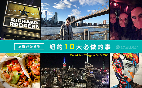【紐約必做10件事】看劇看秀,看球賽,逛Outlet,吃在地美食,逛博物館,看夜景天際線,看塗鴉…等超詳細攻略秘笈，紐約就是個甚麼都有甚麼都讓你體驗到飽的超狂城市！