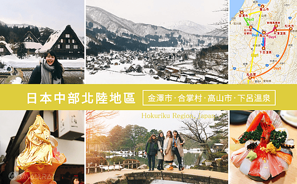 【日本中部北陸與名古屋自由行(上)】7天行程推薦懶人包－絕美童話的白川鄉合掌村,世界有名金澤握壽司,高山市飛驒牛,平湯溫泉,新穗高纜車,日本三大溫泉下呂溫泉,松本城,名古屋名花之里燈海7
