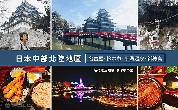 【日本中部北陸與名古屋自由行(下)】7天行程推薦懶人包－名古屋名花之里燈海,平湯溫泉,新穗高纜車,草間彌生故鄉松本市,絕美童話的白川鄉合掌村,世界有名金澤握壽司,高山市飛驒牛,日本三大溫泉下呂溫泉