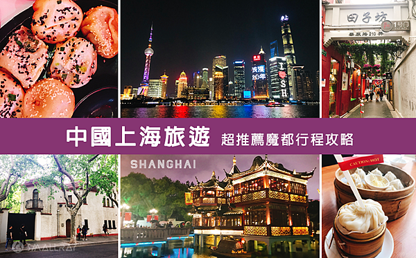【上海旅遊】中國魔都上海四天三夜超順路旅遊攻略懶人包,所有必去景點規劃大推薦!!!超省錢坐船看外灘夜景,世界第二高上海中心大廈看上海全景,絕美豫園老街,田子坊