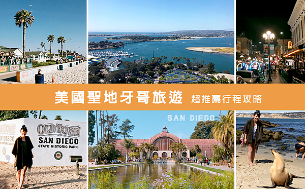 【美國西岸加州聖地牙哥旅遊】聖地牙哥四天三夜超順路旅遊攻略懶人包,必去景點大推薦!!!全美最猛海岸線沙灘La Jolla Cove、全美第一動物園與海洋世界、以及最美藝術公園巴爾波